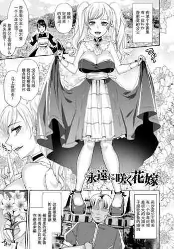 Eien ni Saku Hanayome