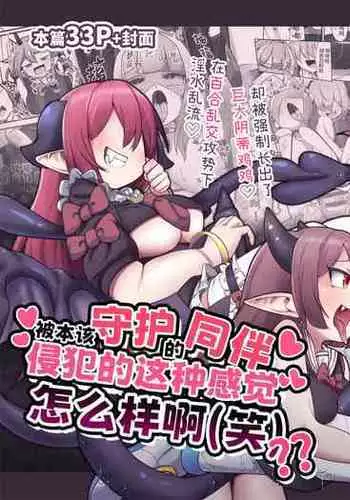 [watashi ga ichiban kawaii(Monota)] Mamorubeki nakama ni osowa re chau kibun tte doudesu ka (wara)? ? [digital]