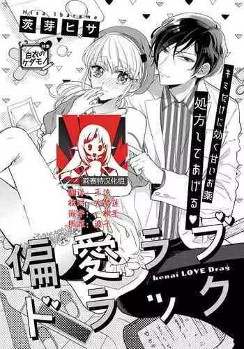 [Ibarame Hisa] Henai Love Drag | 偏爱爱情陷阱 [Chinese] [莉赛特汉化组]