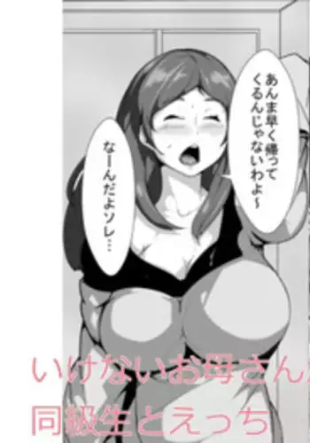 [AKYS Honpo] Ikenai Okaasan ga Doukyuusei to Ecchi [Digital]