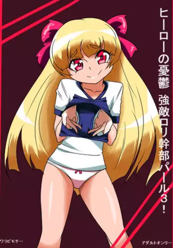 [Warabimochi] Hero no Yuuutsu Kyouteki! Loli Kanbu Pearl 3!