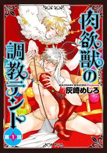 [Haizaki Mejiro] Nikuyokujuu no Choukyou Tent Ch. 1-2 [English] [Dids]