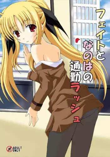 (C77) [Dream Project (Yumeno Shiya)] Fate to Nanoha no Tsuukin Rush (Mahou Shoujo Lyrical Nanoha)