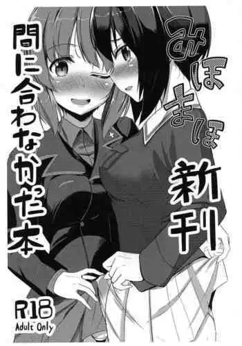 (C91) [obsession! (Hyouga)] Miho Maho Shinkan ga Maniawanakatta Hon (Girls und Panzer)