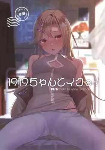 (C97) [10pasec no Kanata (Satsuki Neko)] 1919-chan to Iku! (Girls' Frontline)