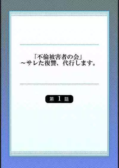 "Furin Higaisha no kai"~ Sareta Fukushū, Daikō Shimasu. 1