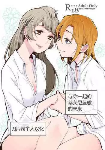 [Shobocon (Kitamura Tooru)] Tiffany Blue no Mirai o Kimi to (Love Live!) [Chinese] [刀片司个汉] [Digital]