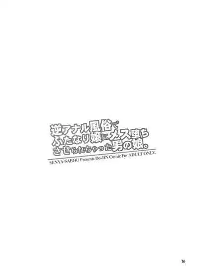 逆アナル風俗でふたなり嬢にメス堕ちさせられちゃった男の娘。