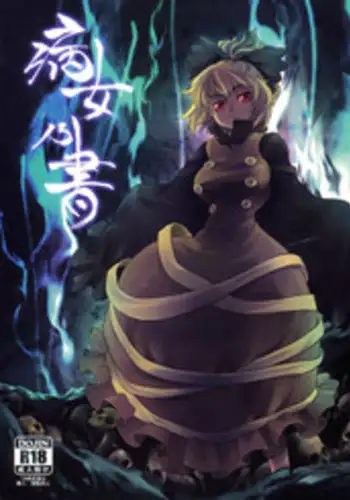 (C78) [Rapid Rabbit (Tomotsuka Haruomi)] Byoujo no Sho (Touhou Project)