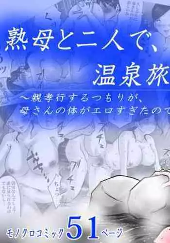 [Makoto Shiyaka] Jukubo to Futari de, Onsen Ryokou. ~Oyakoukou Suru Tsumori ga, Kaa-san no Karada ga Ero Sugita node…~