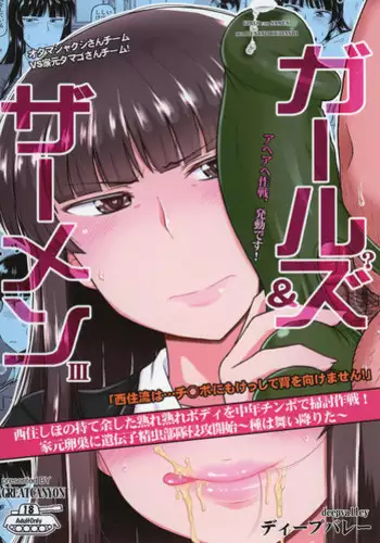 (C92) [Great Canyon (Deep Valley)] Girl?s & Semen III Nishizumi Shiho no Moteamashita Ureure Body wo Chuunen Chinpo de Soutou Sakusen! Iemoto Ransou ni Idenshi Seichuu Butai Shinkou Kaishi ~Tane wa Maiorita~ (Girls und Panzer)
