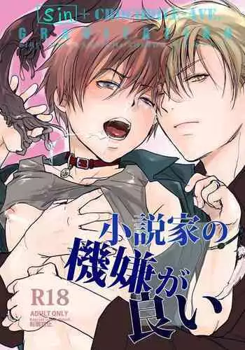 小説家の機嫌が良い