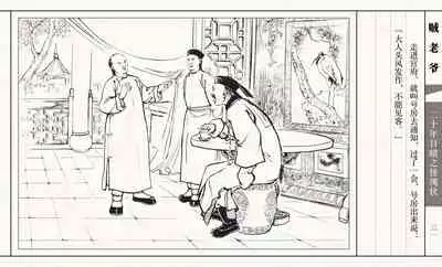 二十年目睹之怪现状 贼老爷 江栋良 上海人民美术出版社