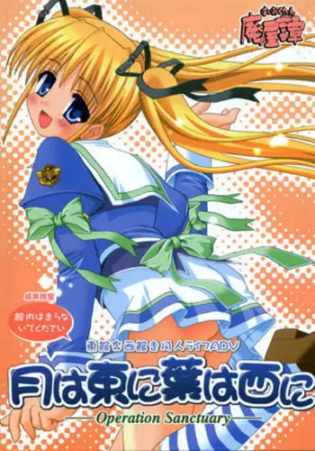 月は東に葉は西に