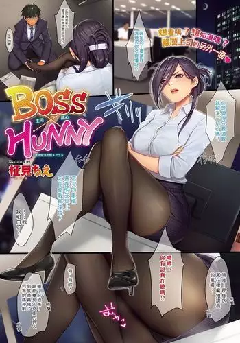 BOSS×HUNNY | 上司甜心
