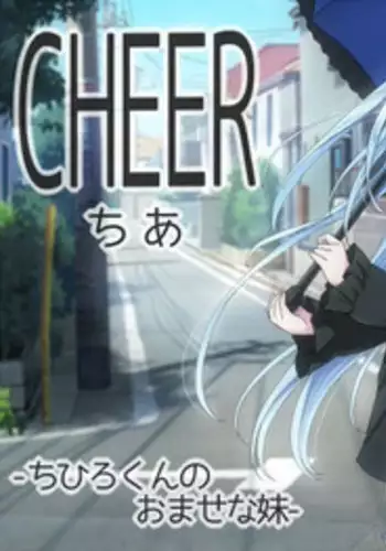 [Kimagure blue] CHEER - Chihiro-kun no Omase na Imouto -