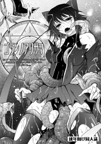 (C75) [Garyuh-Chitai (TANA)] Goran no Arisama (Mahou Shoujo Ai)