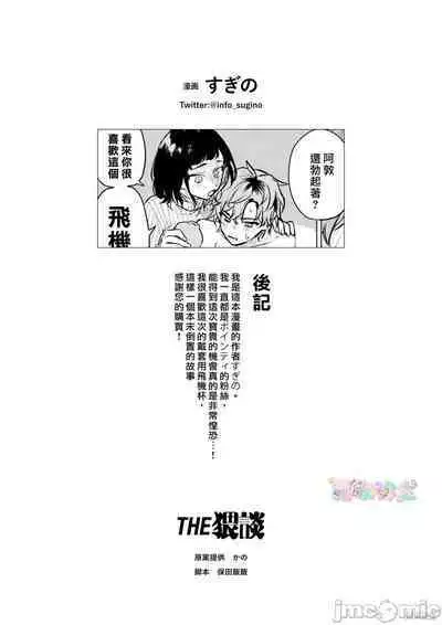 Onaho Nankani Makehenmon! | 才不會輸給飛機杯呢！