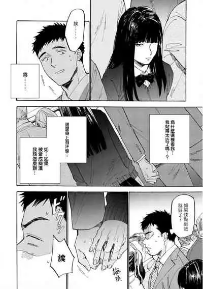 Manin Densha to Kimi | 满员电车与你 Ch. 1-3