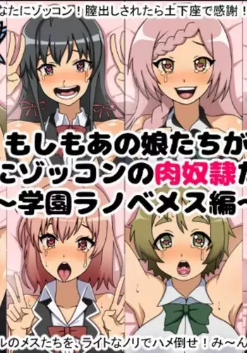 Moshimo Anoko-tachi ga Anata ni Zokkon no Nikudorei Dattara ~Gakuen Light Novels Hen ~