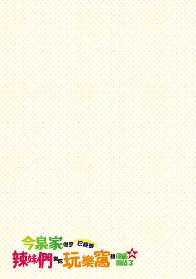 [のり伍郎] 今泉家似乎已經被辣妹們當成玩樂窩給徹底霸佔了A