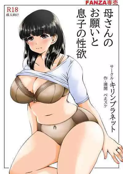 Kaasan no Onegai to Musuko no Seiyoku | 母親的願望與兒子的性慾