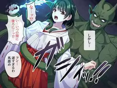 見習い退魔師は触手妖魔なんかに負けたりしない