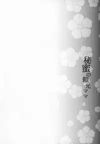 Himitsu no Raikou Mama