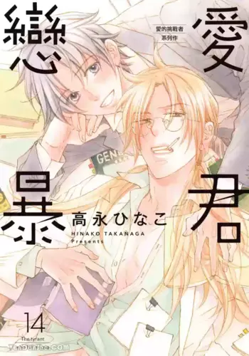 [Takanaga Hinako] LITTLE BUTTERFLY????? VOL.14 [Chinese]