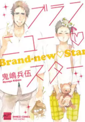 [Kijima Hyougo‎] Brand New ♡ Star [English] [Blissful Sin] [Digital] [Incomplete]