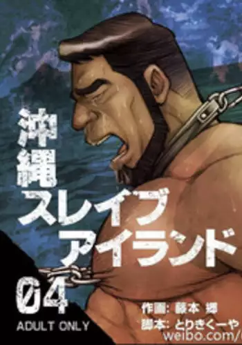 [BIG GYM (Fujimoto Gou, Toriki Kuuya)] Okinawa Slave Island 04 [English] [Buffme Scanlations] [Digital]