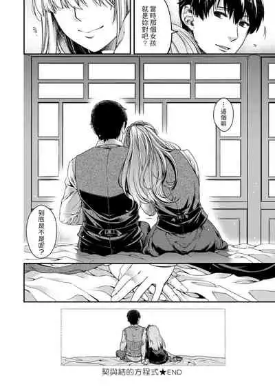 [Hiyoshi Hana] Chigiri to Musubi no Houteishiki | 契與結的方程式 [Chinese] [Digital]