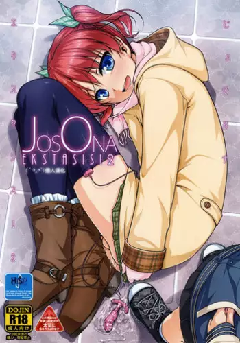 [COMIC1☆8] [High-Spirit (Aogiri Penta)] JosoOna Ecstasies 2 [Chinese] [顏文字個人漢化]