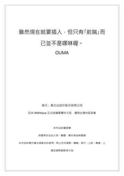 Ima Kara Irerukedo, "Sakippo Dake" Dakara Sex Janai Yo. | 雖然現在就要插入，但只有｢前端｣而已並不是嘿咻喔。 1-12 Complete