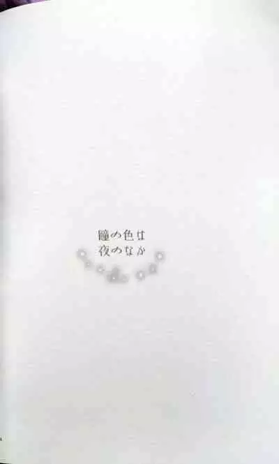 Hitomi no Iro wa Yoru no Naka