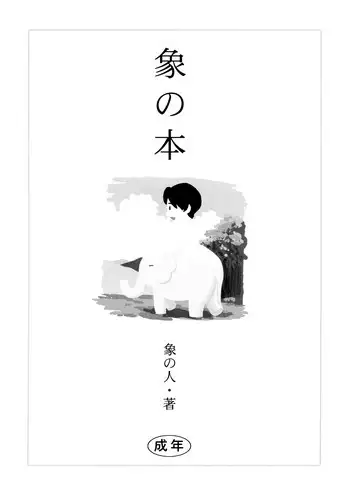 [Zou no Hito] Zou no Hon (English)