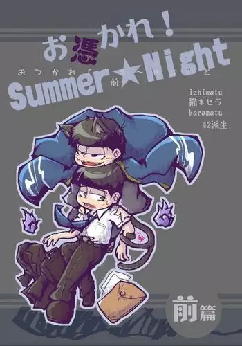 Otsukare! Summer★Night Zenpen/Kouhen