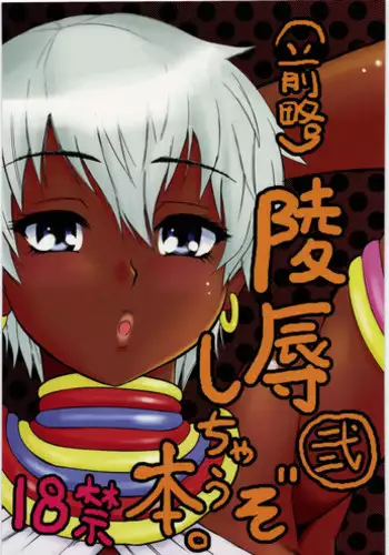 (C78) [Circle-ta (Narushima Godou)] (Zenryaku) Ryoujoku Shichau zo Hon. 2 (Street Fighter)