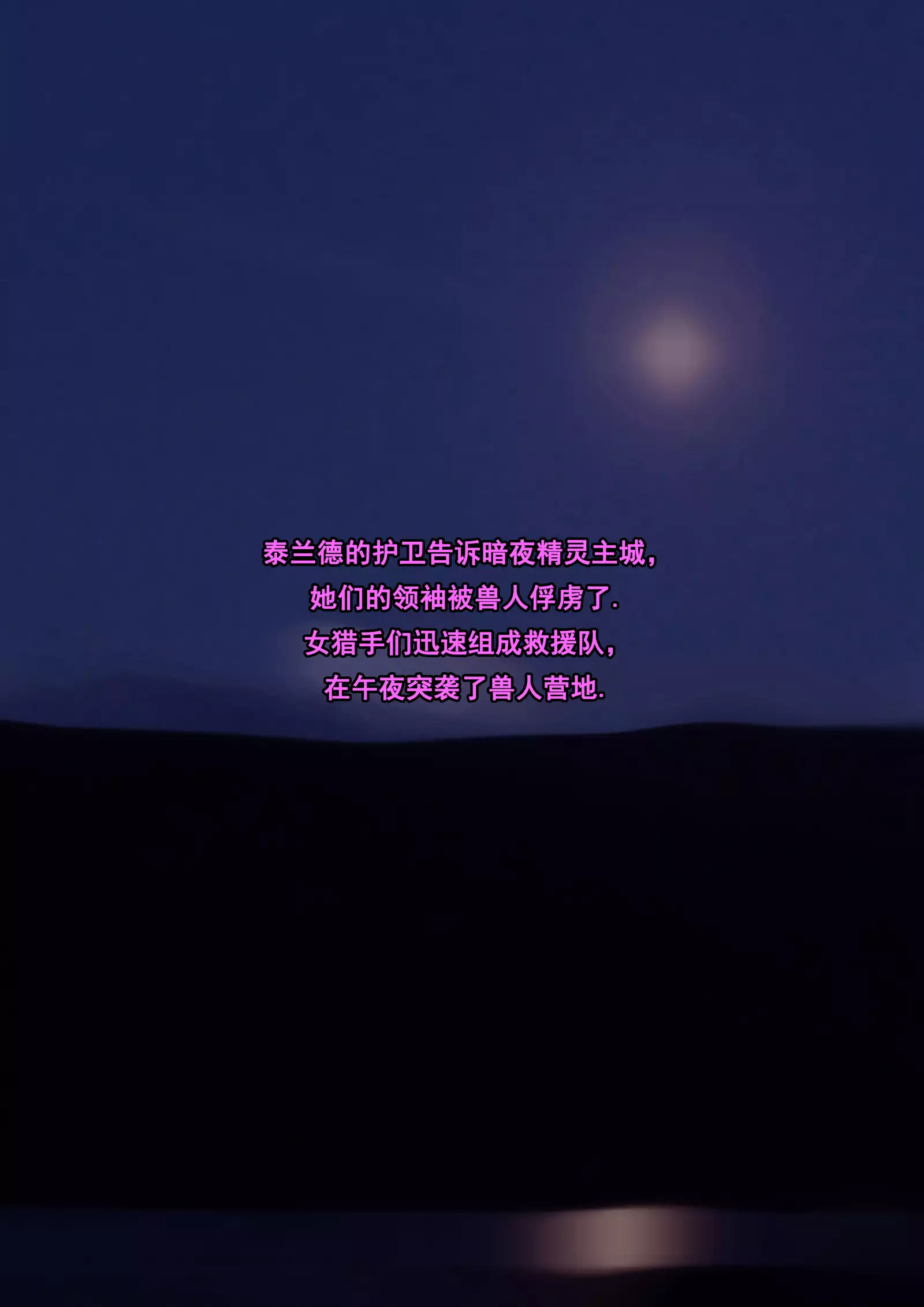 Tyrande"negotiaon"泰兰德的谈判