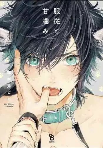 Fukujuu to Amagami | 服从与轻咬