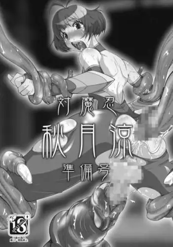 Taimanin Akizuki Ryo Junbigou