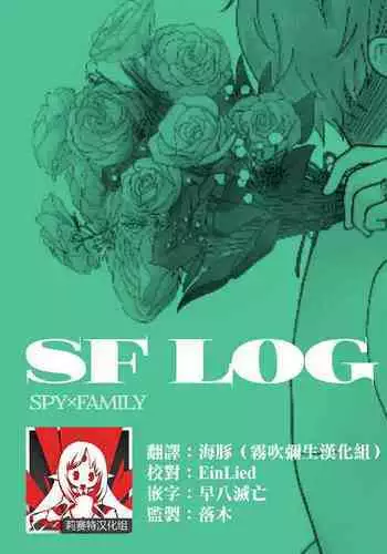 間諜過家家同人 SF LOG 1