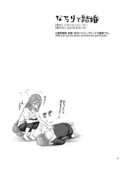 なちりと結婚