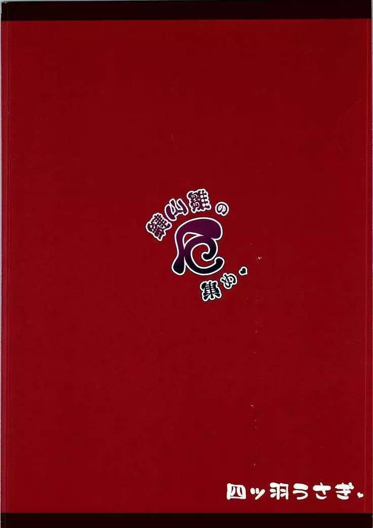 鍵山雛の厄集め