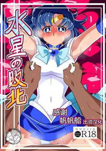 [Warabimochi] Suisei no Haiboku (Bishoujo Senshi Sailor Moon) [Chinese] [不咕鸟汉化组]