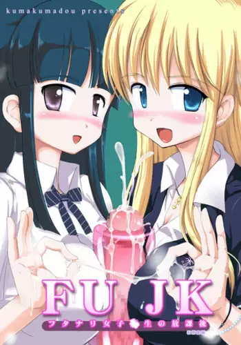 [kumakumadou (Kumashiro)] FUJK - Futanari Joshikousei no Houkago [Digital]