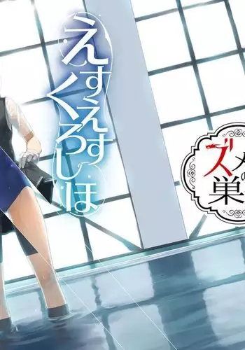 えすえすくろしほ