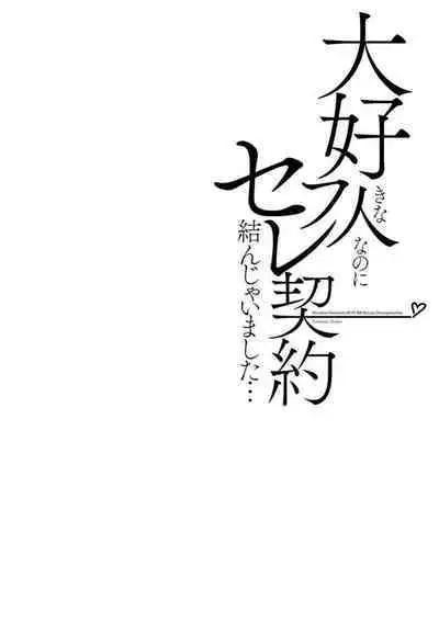 Daisuki na Hito nanoni SeFri Keiyaku Musunjaimashita... Ch.1-6 | 明明是最喜歡的人卻結下了炮友契約...