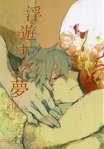 浮遊する夢 (Free!)