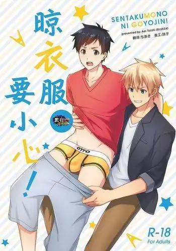 Sentakumono ni Goyojin! | 晾衣服要小心!